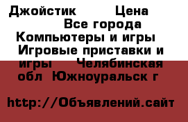 Джойстик  ps4 › Цена ­ 2 500 - Все города Компьютеры и игры » Игровые приставки и игры   . Челябинская обл.,Южноуральск г.